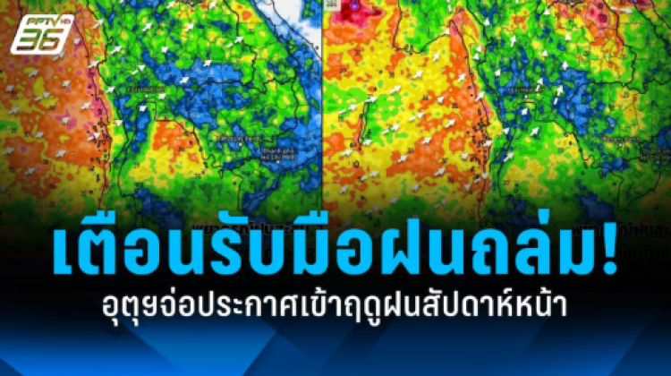 เตือนฝนถล่ม-คลื่นลมแรง จ่อประกาศเข้าฤดูฝนสัปดาห์หน้า